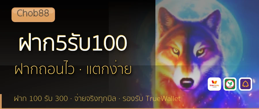 ฝาก5รับ100 Chob88